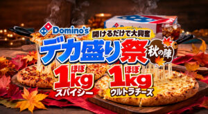 【10月1日から】ドミノ・ピザ「デカ盛り祭 秋の陣」開催！ほぼ1kgウルトラチーズが再登場