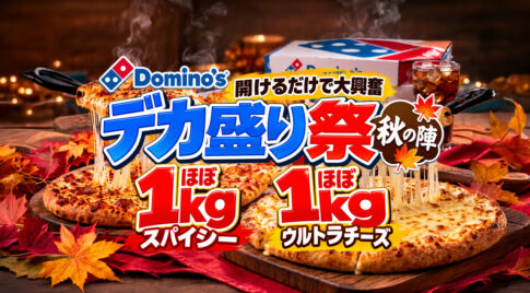 【10月1日から】ドミノ・ピザ「デカ盛り祭 秋の陣」開催！ほぼ1kgウルトラチーズが再登場