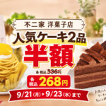 【明日9/23まで】不二家の人気ケーキ2品が半額！マロンモンブラン＆チョコ生ケーキが各268円｜ほんみや宮崎