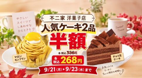 【明日9/23まで】不二家の人気ケーキ2品が半額！マロンモンブラン＆チョコ生ケーキが各268円｜ほんみや宮崎