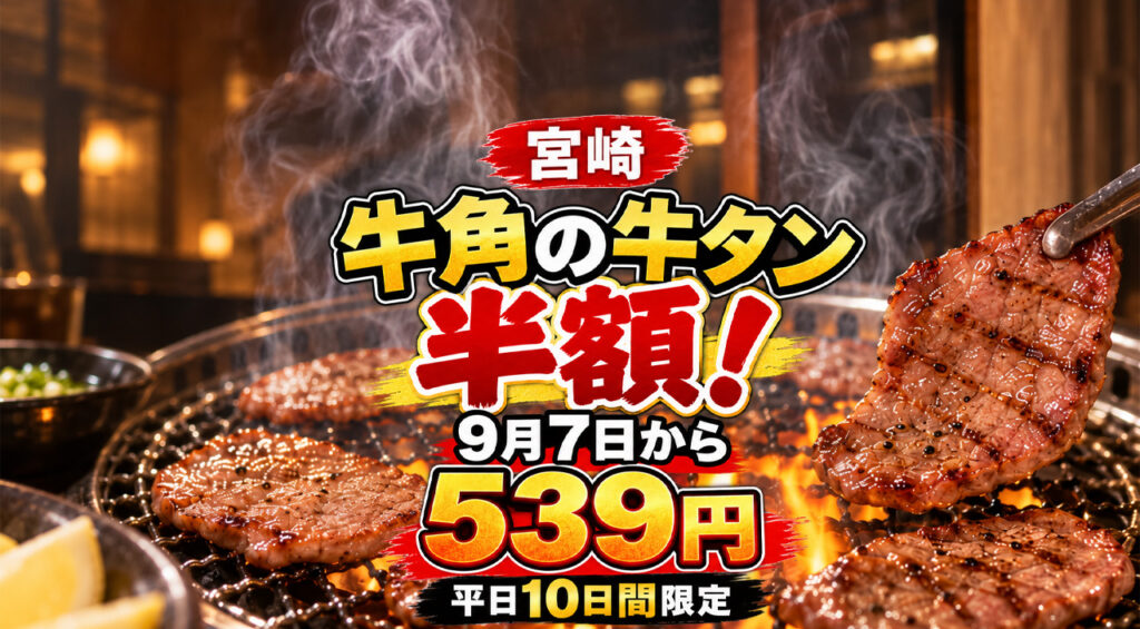 牛角の牛タンが半額！9月7日から539円に!平日10日間限定｜ほんみや宮崎