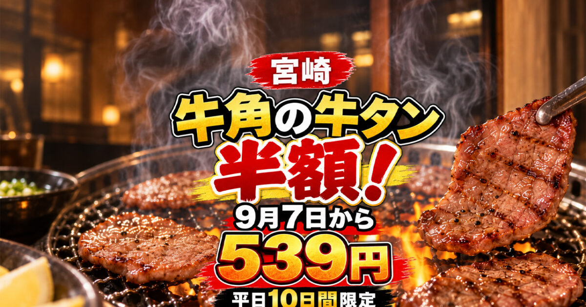 牛角の牛タンが半額！9月7日から539円に!平日10日間限定｜ほんみや宮崎