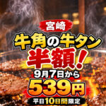 牛角の牛タンが半額！9月7日から539円に!平日10日間限定｜ほんみや宮崎