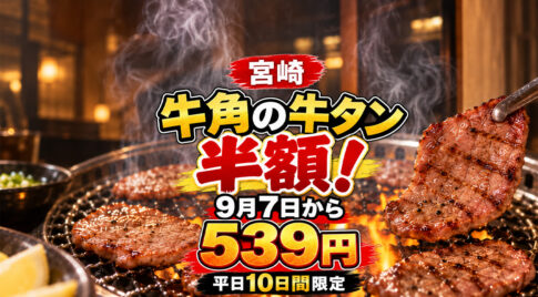 牛角の牛タンが半額！9月7日から539円に!平日10日間限定｜ほんみや宮崎