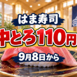 はま寿司「中とろ」が110円！9月8日から「大漁！旨ねた祭り」開催｜ほんみや宮崎