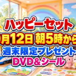 ハッピーセット週末限定プレゼントが9月12日開始！24時間営業店は朝5時から｜ほんみや宮崎