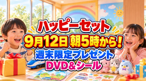 ハッピーセット週末限定プレゼントが9月12日開始！24時間営業店は朝5時から｜ほんみや宮崎