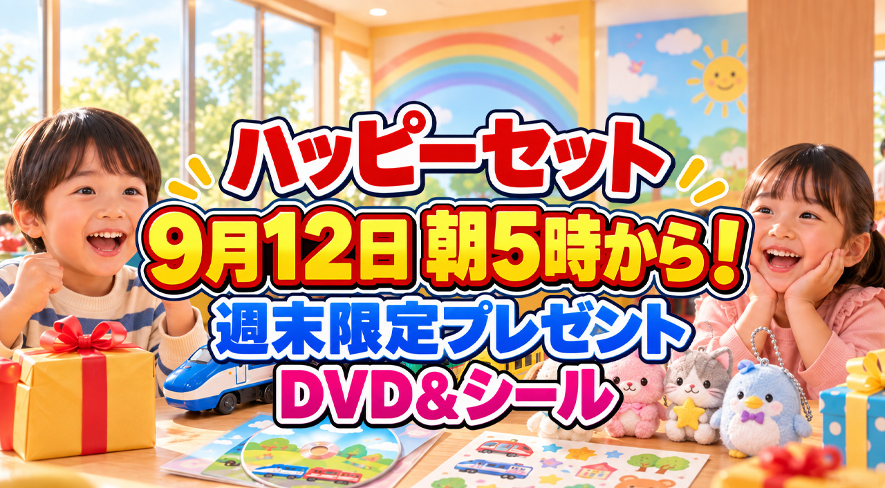 ハッピーセット週末限定プレゼントが9月12日開始！24時間営業店は朝5時から｜ほんみや宮崎