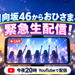 【今夜20時】ひなたフェス2026中止受け日向坂46が緊急生配信！宮崎・おひさまと「同じ時間を」|ほんみや宮崎