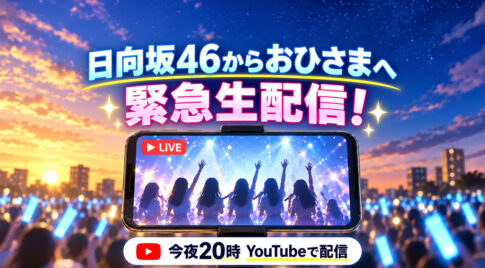 【今夜20時】ひなたフェス2026中止受け日向坂46が緊急生配信！宮崎・おひさまと「同じ時間を」|ほんみや宮崎