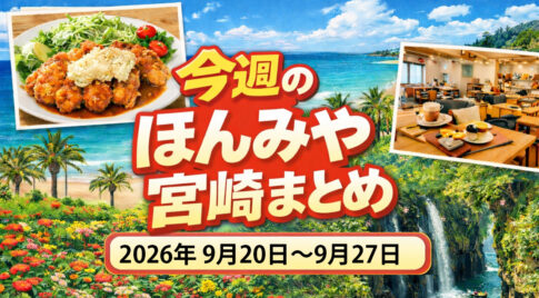 〖ほんみや週間まとめ〗2026年9月20日〜9月27日の宮崎ニュース・イベント・お得情報を振り返り