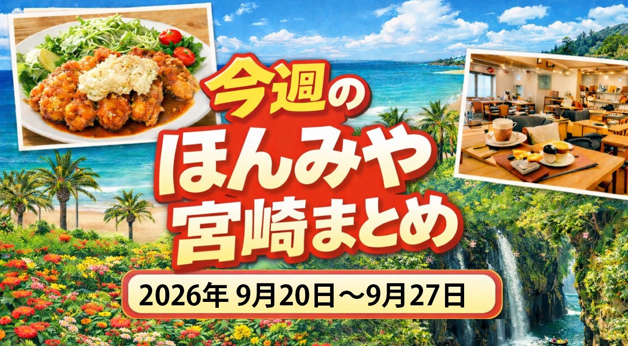 〖ほんみや週間まとめ〗2026年9月20日〜9月27日の宮崎ニュース・イベント・お得情報を振り返り