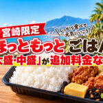宮崎県限定！「ほっともっと」でごはん中盛・大盛が無料！｜ほんみや宮崎