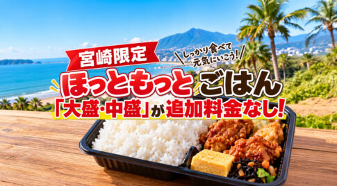 宮崎県限定！「ほっともっと」でごはん中盛・大盛が無料！｜ほんみや宮崎