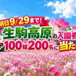 【今日まで！】生駒高原の入園券がペア100組200名に当たる！MRT宮崎放送でプレゼント｜ほんみや宮崎