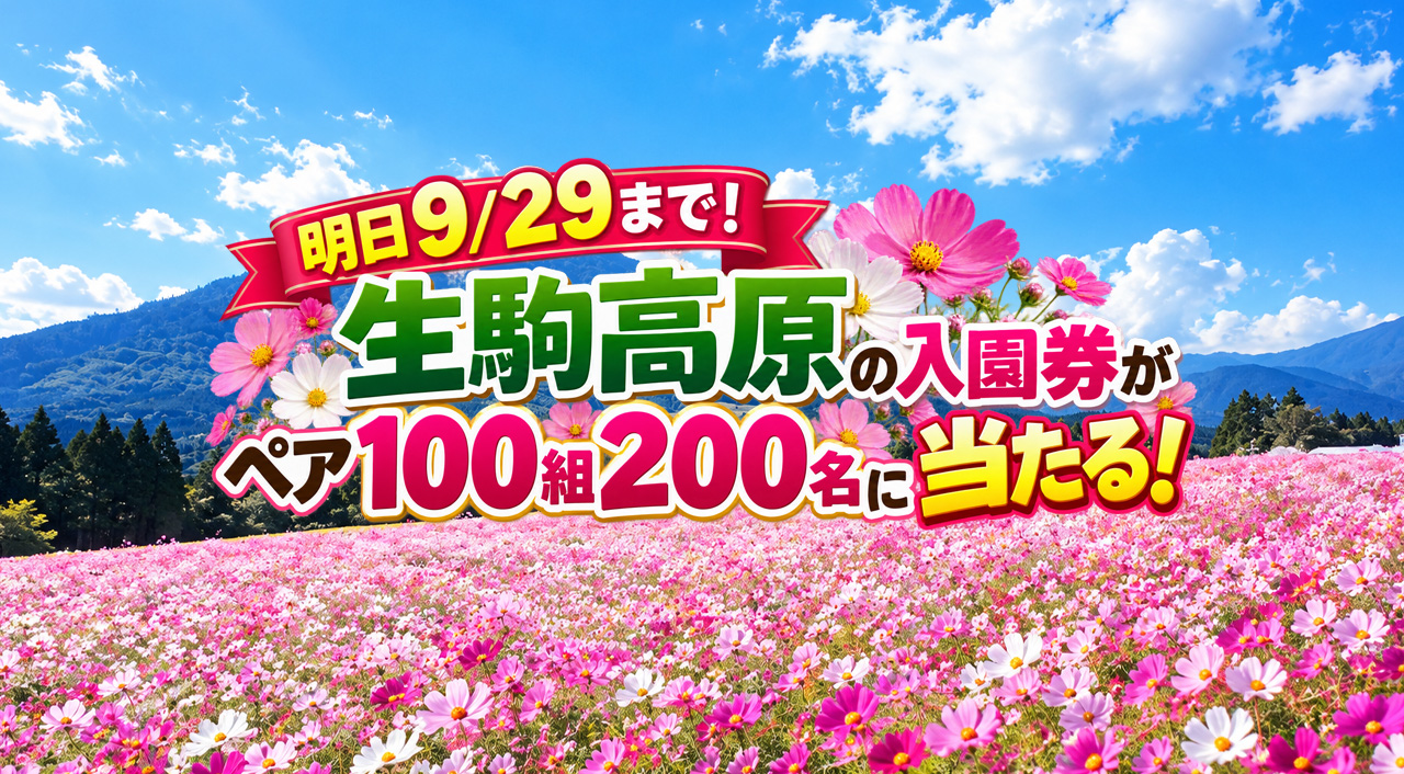 【今日まで！】生駒高原の入園券がペア100組200名に当たる！MRT宮崎放送でプレゼント｜ほんみや宮崎
