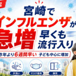 宮崎でインフルエンザ早くも流行入り　昨年より6週間早く、子ども中心に増加｜ほんみや宮崎
