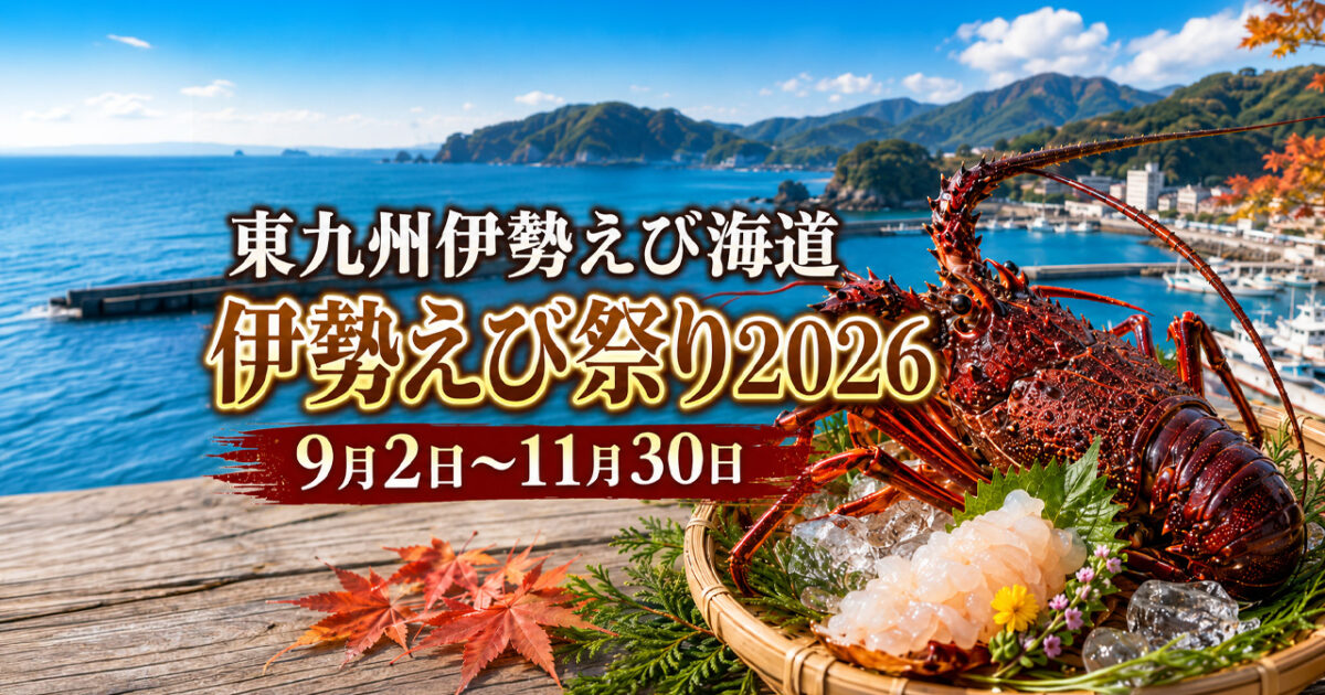 〖今日から〗延岡で「東九州伊勢えび海道 伊勢えび祭り2026」開催！プリプリの伊勢えびを味わう3か月｜ほんみや宮崎
