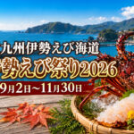 〖今日から〗延岡で「東九州伊勢えび海道 伊勢えび祭り2026」開催！プリプリの伊勢えびを味わう3か月｜ほんみや宮崎