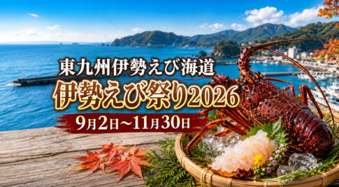 〖今日から〗延岡で「東九州伊勢えび海道 伊勢えび祭り2026」開催！プリプリの伊勢えびを味わう3か月｜ほんみや宮崎