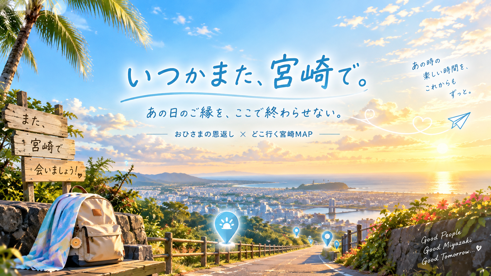 いつかまた宮崎で会える日へ、おひさまと宮崎のご縁を未来へつなぐイメージ