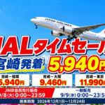 JALタイムセール2026！福岡5,940円・大阪9,460円・東京11,990円〜　9月8日はJMB会員先行｜ほんみや宮崎