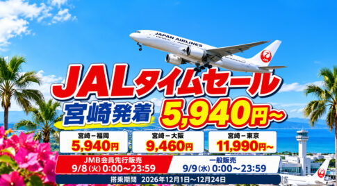 JALタイムセール2026！福岡5,940円・大阪9,460円・東京11,990円〜　9月8日はJMB会員先行｜ほんみや宮崎