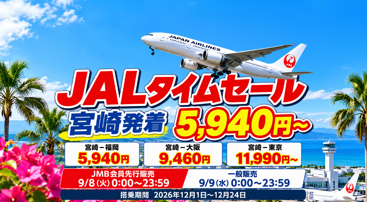 JALタイムセール2026！福岡5,940円・大阪9,460円・東京11,990円〜　9月8日はJMB会員先行｜ほんみや宮崎