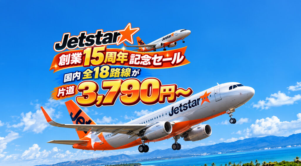 【本日16:59まで】ジェットスター・ジャパン創業15周年記念セールがまもなく終了！国内全18路線が片道3,790円〜|ほんみや宮崎