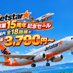 【本日16:59まで】ジェットスター・ジャパン創業15周年記念セールがまもなく終了！国内全18路線が片道3,790円〜