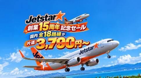 【本日16:59まで】ジェットスター・ジャパン創業15周年記念セールがまもなく終了！国内全18路線が片道3,790円〜