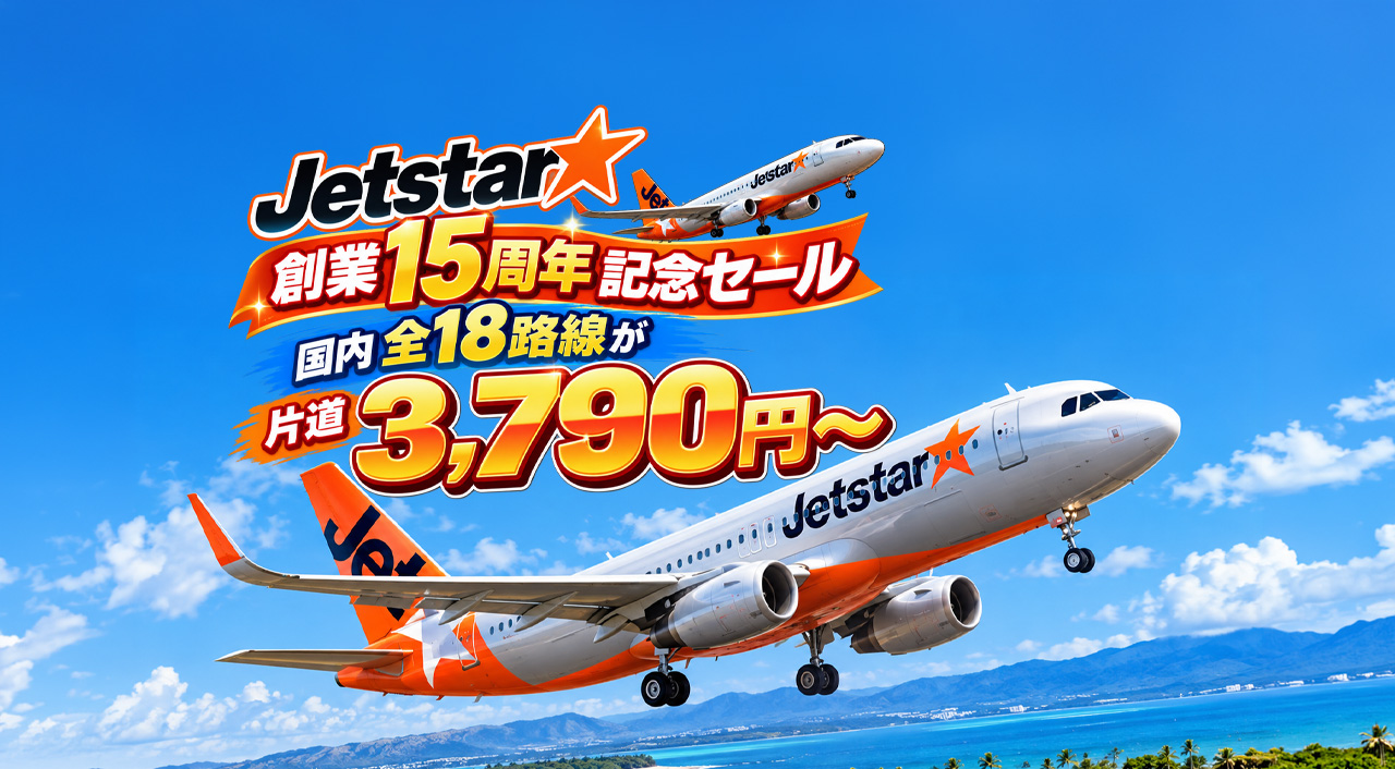 【本日16:59まで】ジェットスター・ジャパン創業15周年記念セールがまもなく終了！国内全18路線が片道3,790円〜