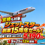 【宮崎も対象】ジェットスター創業15周年セール！宮崎－東京（成田）が片道5,190円～ 9月25日12時開始｜ほんみや宮崎