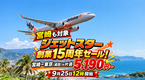 【宮崎も対象】ジェットスター創業15周年セール！宮崎－東京（成田）が片道5,190円～ 9月25日12時開始｜ほんみや宮崎