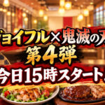 ジョイフル×鬼滅の刃 第4弾が9月8日15時スタート！新メニュー4品＆限定巾着｜ほんみや宮崎