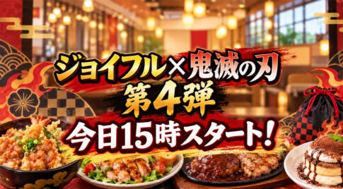 ジョイフル×鬼滅の刃 第4弾が9月8日15時スタート！新メニュー4品＆限定巾着｜ほんみや宮崎