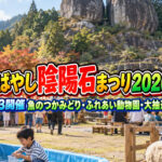 【明日9/23】こばやし陰陽石まつり2026！魚のつかみどり・ふれあい動物園・大抽選会｜小林市