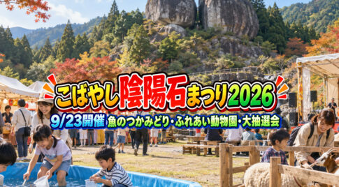 【明日9/23】こばやし陰陽石まつり2026！魚のつかみどり・ふれあい動物園・大抽選会｜小林市