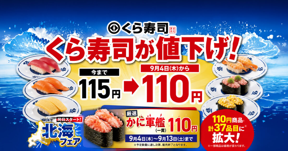くら寿司が9月4日から110円に値下げ！かに軍艦も110円「北海フェア」スタート｜ほんみや宮崎