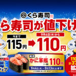 くら寿司が9月4日から110円に値下げ！かに軍艦も110円「北海フェア」スタート｜ほんみや宮崎
