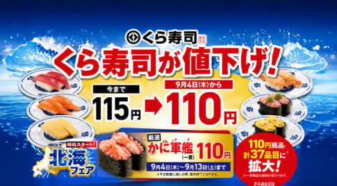 くら寿司が9月4日から110円に値下げ！かに軍艦も110円「北海フェア」スタート｜ほんみや宮崎