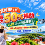 宮崎旅行が最大50％補助「九州ふっこう応援割」予約殺到　JAL・ANA・読売旅行の受付状況は？｜ほんみや宮崎