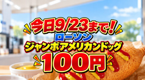 【本日最終日】ローソン「ジャンボアメリカンドッグ」が100円！今日まで｜ほんみや宮崎