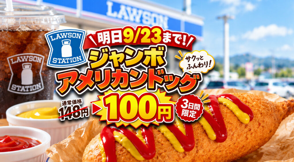 【明日9/23まで】ローソン「ジャンボアメリカンドッグ」が100円！通常148円→3日間限定｜ほんみや宮崎