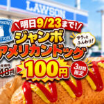 【明日9/23まで】ローソン「ジャンボアメリカンドッグ」が100円！通常148円→3日間限定｜ほんみや宮崎