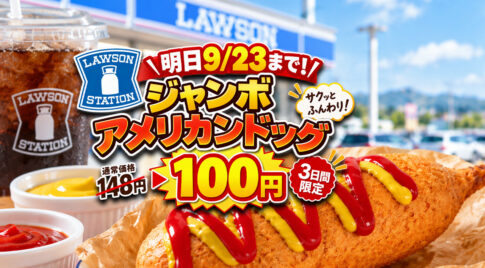 【明日9/23まで】ローソン「ジャンボアメリカンドッグ」が100円！通常148円→3日間限定｜ほんみや宮崎