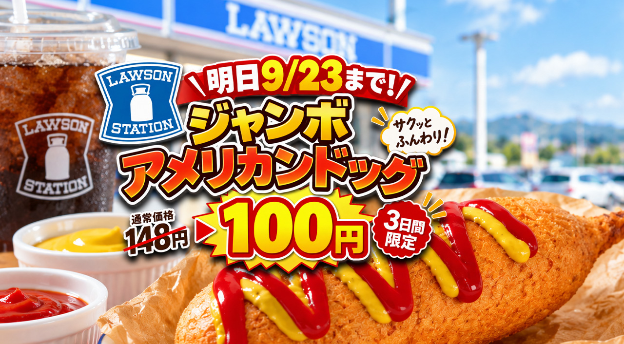 【明日9/23まで】ローソン「ジャンボアメリカンドッグ」が100円！通常148円→3日間限定｜ほんみや宮崎