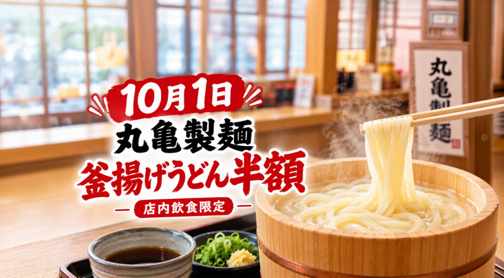 【宮崎10月1日】丸亀製麺「釜揚げうどんの日」！釜揚げうどんが半額｜ほんみや宮崎｜ほんみや宮崎