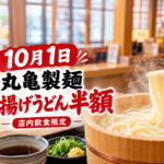 【宮崎10月1日】丸亀製麺「釜揚げうどんの日」！釜揚げうどんが半額｜ほんみや宮崎｜ほんみや宮崎