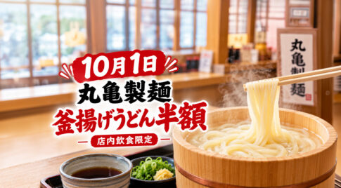 【宮崎10月1日】丸亀製麺「釜揚げうどんの日」！釜揚げうどんが半額｜ほんみや宮崎｜ほんみや宮崎